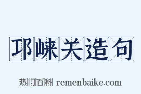 邛崃关造句是什么意思的图片
